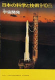 日本の科学と技術 特集：宇宙開発 Vol.19 No.193 1978年 9-10月号