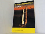 日本の科学と技術 特集：宇宙開発 Vol.19 No.193 1978年 9-10月号