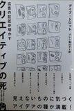 広告の巨匠が明かす クリエイティブの死角 75の事例でわかる新たな視点と発想 デイブ・トロット ダイレクト出版