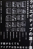 広告の巨匠が明かす クリエイティブの源泉 デイブ・トロット プレシ南日子 ダイレクト出版