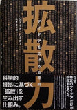 拡散力 アイデアを広げる6原則 ジョーナ・バーガー 山本泉 ダイレクト出版