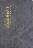 神社本廳規程類集 平成二十九年版
