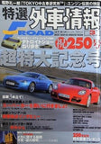 特選外車情報エフロード 2006年 3月号 特集記事ランボルギーニ ポルシェ フェラーリ