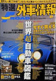 特選外車情報エフロード 2006年 8月号 お宝スポーツカー＆スーパーカーカタログ