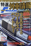 特選外車情報エフロード 2007年 1月号 300万円からのロールス＆ベントレー