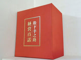 松下幸之助 経営百話