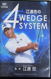 江連忠の 4 WEDGE SYSTEM 江連忠