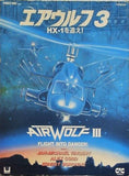 エア・ウルフ3 HX-1を追え！