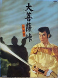 大菩薩峠 完結篇