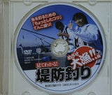 見てわかる！堤防釣り めざせ大漁！！編」付録DVD