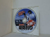 見てわかる！堤防釣り めざせ大漁！！編」付録DVD