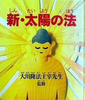 大型本 新・太陽の法 大川隆法主宰先生 幸福の科学出版 – AOBADO
