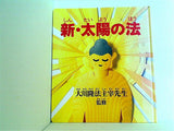 新・太陽の法 大川隆法主宰先生 幸福の科学出版