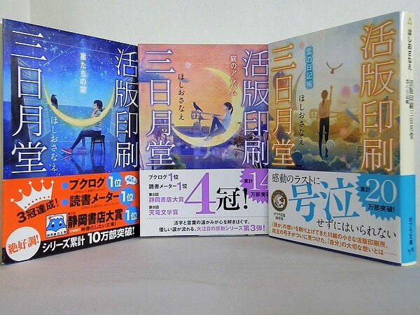 活版印刷三日月堂 ポプラ文庫 ほしお さなえ 全ての巻に帯付属。