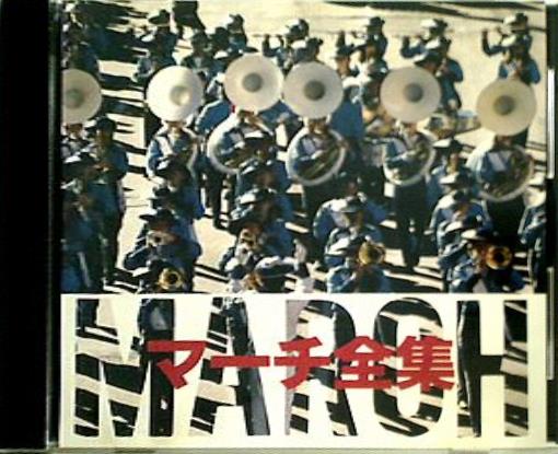 マーチ全集 MARCH