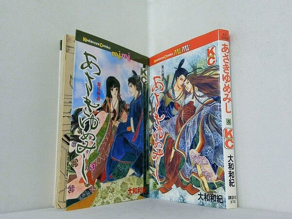 あさきゆめみし 源氏物語 講談社コミックスミミ 大和 和紀 ３巻,５巻。