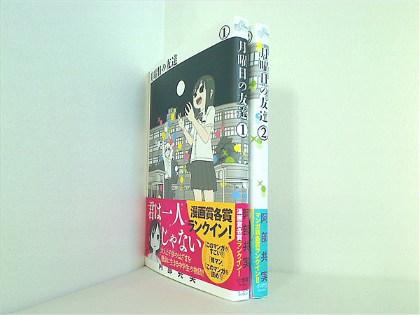 本セット 月曜日の友達 ビッグコミックス 阿部 共実 1巻-2巻