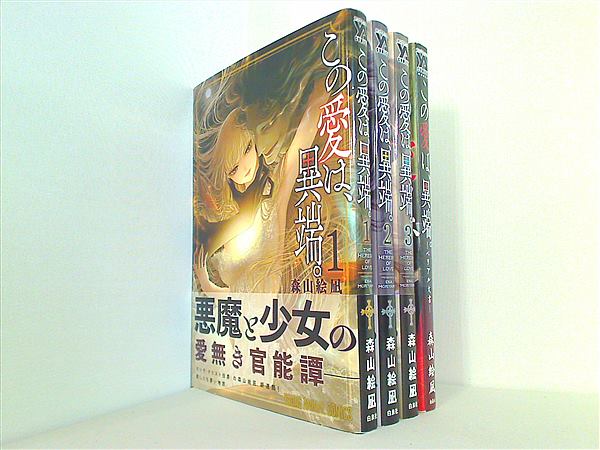 この愛は,異端。 ヤングアニマルコミックス 森山絵凪 １巻-３巻,ベリアル文書。裁断済。一部の巻に帯付属。