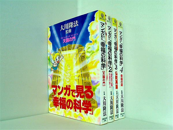 マンガで見る「幸福の科学」 幸福の科学出版 1巻-4巻。
