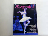 季刊 バレエの本 1994年 spring No.7 特大号