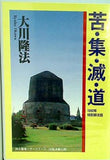苦・集・滅・道 大川隆法