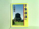 苦・集・滅・道 大川隆法