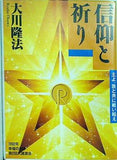 信仰と祈り 大川隆法