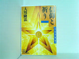 信仰と祈り 大川隆法