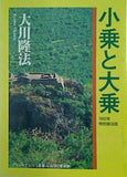 小乗と大乗 大川隆法