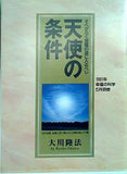 天使の条件 大川隆法
