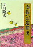 幸福への道標 講義 大川隆法