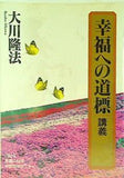 幸福への道標 講義 大川隆法