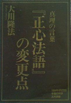 真理の言葉『正心法語』」の変更点 奥深し 幸福の科学 カセットテープ 大川