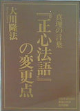真理の言葉「正心法語」の変更点 大川隆法