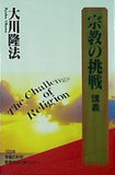 宗教の挑戦 講義 大川隆法