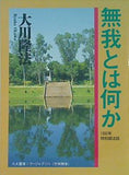 無我とは何か 大川隆法