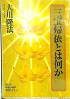 三宝帰依とは何か 大川隆法