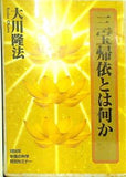 三宝帰依とは何か 大川隆法