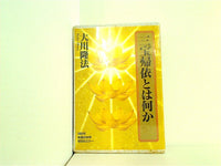 三宝帰依とは何か 大川隆法