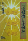 三宝帰依とは何か 大川隆法