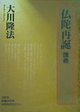 仏陀再誕 講義 大川隆法