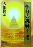 悟りの挑戦 上巻 講義 大川隆法