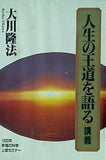 人生の王道を語る 講義 大川隆法