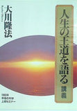 人生の王道を語る 講義 大川隆法 幸福の科学