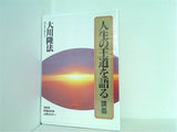 人生の王道を語る 講義 大川隆法 幸福の科学