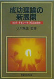 成功理論の新展開 大川隆法 1989年 幸福の科学 第5回講演会