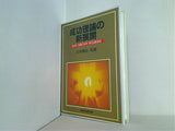 成功理論の新展開 大川隆法 1989年 幸福の科学 第5回講演会