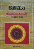 観自在力 大川隆法 1989年 幸福の科学 特別研修