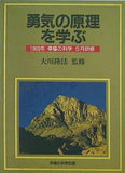 勇気の原理を学ぶ 大川隆法 1989年 幸福の科学 5月研修