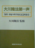 大川隆法第一声 大川隆法 1986年 幸福の科学 発足記念座談会